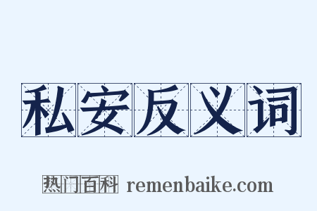 私安反义词是什么意思的图片